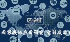 区块链技术在不同领域的应用研究：它到底能为