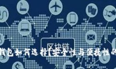 数字货币钱包如何选择？安全性与便捷性的完美