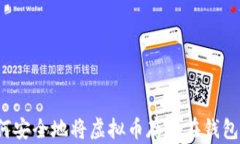 如何安全地将虚拟币存放在钱包中？