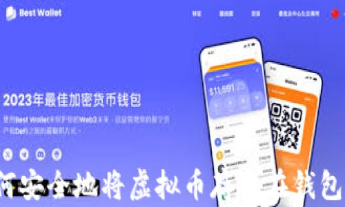 
如何安全地将虚拟币存放在钱包中？
