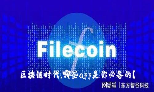 区块链时代，哪些app是你必备的？