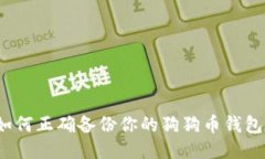 如何正确备份你的狗狗币钱包？