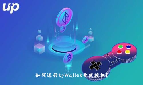 如何进行tpWallet开发授权？
