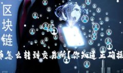 tpWallet币怎么转到交易所？你知道正确操作流程吗