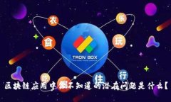 区块链应用中你不知道的潜在问题是什么？