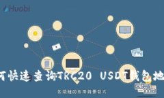 如何快速查询TRC20 USDT钱包地址？