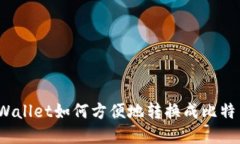 tpWallet如何方便地转换成比特币？