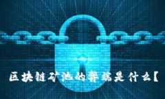 区块链矿池的弊端是什么？