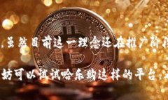 区块链哈乐购的概念可能对很多人来说还比较陌