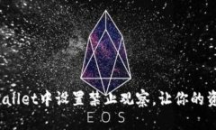 如何在tpWallet中设置禁止观