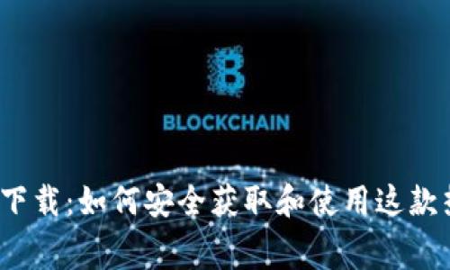 TP钱包官方网免费下载：如何安全获取和使用这款热门数字货币钱包？