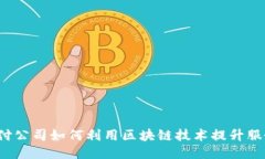 支付公司如何利用区块链技术提升服务？