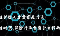 区块链保险人才需求是什么区块链时代，保险行