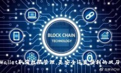 tpWallet取消权限管理，是安全还是便利的双刃剑？