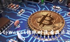 为什么tpWallet转账时没有显示矿工费？