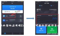 区块链技术的迅速发展和广泛应用，已经开始影