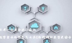 思考一个符合大众和的 数字货币冷钱包怎么买？