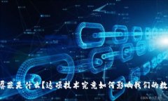 区块链屏蔽是什么？这项技术究竟如何影响我们