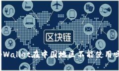 tpWallet在中国地区不能使用吗？