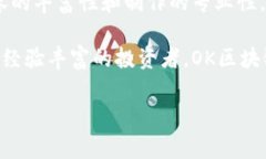 OK区块链视频是指在OKEx平台上提供的区块链相关