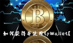 如何获得并使用tpWallet？