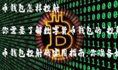 数字货币钱包怎样投射为什么你需要了解数字货