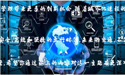区块链智能交通 是现代交通系统的一项创新应用，旨在利用区块链技术提升交通管理的效率、安全性和透明度。接下来我们就来深入探讨这一概念，看看它如何改变我们的出行方式。

什么是区块链智能交通？

首先，我们从概念上来理解一下区块链智能交通。简单来说，它是把区块链技术应用到交通管理和运营当中的一种方式。区块链是一种去中心化的数据库技术，能够记录和存储数据，同时保证数据的不可篡改性和透明性。这就意味着，在智能交通系统中，所有的交通信息，比如车辆的行驶记录、路况、交通信号、甚至是乘客的需求信息，都可以在区块链上进行存储和共享。

通过这样的方式，交通管理部门、汽车制造商、司机、乘客等不同的利益相关者都可以实时获取信息，避免信息孤岛，实现更高效的交通管理。

区块链在智能交通中的应用

区块链技术在智能交通中有着广泛的应用潜力，不仅能够解决当前交通系统中存在的问题，还能带来很多新的机遇。接下来让我们一起来看看具体的几个应用场景。

1. 车辆数据透明化

在传统的交通管理体系中，车辆的维护历史、事故记录、车辆状态等信息往往是分散的且难以获取。但如果这些信息被存储在区块链上，各方参与者都能轻松查阅，从而提高汽车交易的公信力和透明度。

例如，有意购买二手车的人可以在区块链中查到该车的所有历史记录，避免了购买到事故车或隐患车的风险。这样不仅可以保护消费者的权益，同时也促进汽车市场的健康发展。

2. 交通流量管理

使用区块链技术管理交通流量是另一个值得关注的应用方向。通过收集路面传感器、摄像头等设备的数据，实时更新交通状况，并使用区块链确保数据的真实性和准确性，交通管理部门能够更好地分析和预测交通流量。

例如，当交通拥堵时，系统可以快速给出最佳的绕行路线，并且通过区块链实时更新，确保所有司机都能获取到最新的信息。这不仅能提高通行效率，还能减少由于交通拥堵造成的环境污染。

3. 智能合约在交通管理中的应用

区块链技术的另一重要组成部分是智能合约。它允许我们预先设定一些规则和条件，当触发条件时，合约会自动执行。在智能交通领域，智能合约可以用来处理停车费、交通罚款等事务。比如，当你在某个地点停车时，区块链系统能够自动计算停车时间，并在到达时间后自动扣费，简化了收费过程，提高了用户体验。

4. 促进共享出行

共享出行是当今出行方式的一大趋势，而区块链技术能够为这种商业模式提供支持。比如，利用区块链建立的分散式平台，可以让司机和乘客直接进行匹配，降低平台的佣金，提升用户的盈利空间。

此外，区块链还可以为共享汽车提供安全的身份验证和追踪功能，确保所有用户的交易安全和隐私保护，这对于共享出行的平台发展至关重要。

5. 提升安全性和防止欺诈

交通安全是一直以来关注的话题，而区块链技术在此方面同样大有作为。通过区块链高度安全的信息存储和共享设计，可以使得交通事故的责任判定过程更加公正与透明。

例如，在发生交通事故时，相关数据（例如，车辆速度、行驶路线等）都可以通过区块链实时记录，确保在事后调查时有可靠的数据作为依据。这可以有效减少因数据造假而导致的矛盾和纠纷，提升交通安全的整体水平。

区块链智能交通的挑战与前景

虽然区块链智能交通有着巨大的潜力，但在实际应用过程中仍然面临一些挑战。首先是技术的普及问题，很多交通管理部门和企业对区块链的理解和应用尚不深入，缺乏足够的技术人才和基础设施。

其次是标准化问题。交通系统涉及的参与方众多，各方之间的数据标准化尚未完全达到统一，这导致数据的互通性和兼容性大打折扣。

然而，随着技术的不断发展，越来越多的实施案例也在不断涌现。预计未来几年，区块链智能交通将会得到更广泛的应用，不仅能解决现有的交通问题，还能为交通管理带来更多的创新机会。随着城市化进程的加速，如何高效、安全、可持续地管理交通，将是摆在我们面前的一道重要课题，区块链技术的融合将会成为这场伟大变革的重要助力。

结语

总的来说，区块链技术在智能交通的应用，为解决现代交通问题提供了新思路和新手段。虽然尚存在一些挑战，但通过各方的努力与合作，我们可以期待一个更加安全、高效和便捷的出行时代。未来的交通，不仅是通往目的地的方式，更是每个人生活品质的重要保障。

区块链,智能交通,交通管理,共享出行,安全性/guanjianci
区块链智能交通 作为一种新兴技术应用，正逐渐受到关注，不仅因为它能够解决交通领域中的一些痛点，还因为它将为我们带来更加智能和高效的交通解决方案。希望你通过以上的内容对这一主题有更深入的了解！