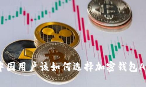 : 中国用户该如何选择加密钱包APP？