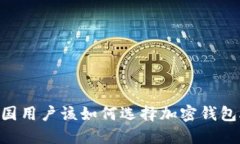 : 中国用户该如何选择加密钱包APP？