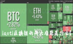 iaoti区块链的两大难题是什么？