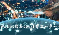 如何通过tpWallet购买sDog？带你一步一步完成操作
