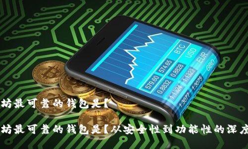 以太坊最可靠的钱包是？

以太坊最可靠的钱包是？从安全性到功能性的深度分析