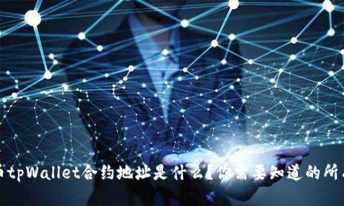 狗狗币tpWallet合约地址是什么？你需要知道的所有信息