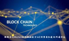 狗狗币tpWallet合约地址是什么？你需要知道的所有
