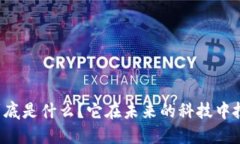 区块链研究院到底是什么？它在未来的科技中扮
