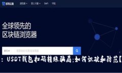 : USDT钱包扫码转账骗局：如何识破和防范？