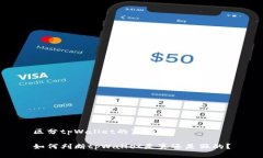 区分tpWallet的真假如何判断tpWallet是真还是假的？