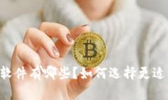 类似tpWallet的软件有哪些？如何选择更适合你的数