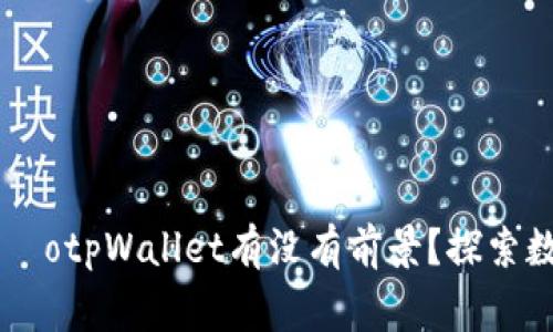  aprendizagemçãotpWallet有没有前景？探索数字钱包的未来趋势