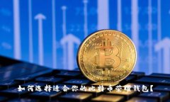 如何选择适合你的比特币荣耀钱包？