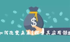 区块链技术如何改变未来？探索其应用领域与潜
