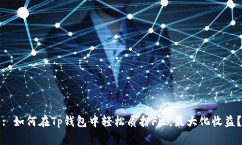 : 如何在Tp钱包中轻松质押FiL，最大化收益？