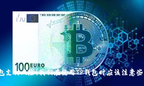TP钱包支付风险：我们在使用TP钱包时应该注意些什么？