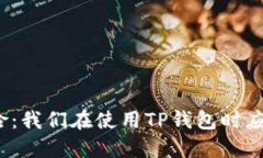 TP钱包支付风险：我们在使