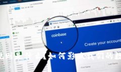 区块链交易规则是什么？如何影响我们的数字资