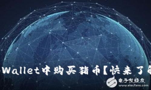 如何在tpWallet中购买猪币？快来了解一下吧！