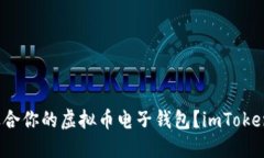 如何选择最适合你的虚拟币电子钱包？imToken值得