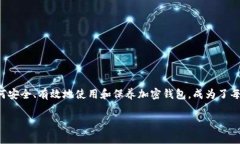 加密钱包怎么保养使用是一个越来越多用户关注