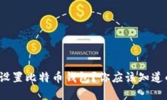 : 如何简单设置比特币钱包？你应该知道的关键步
