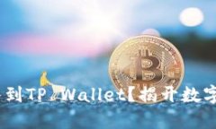 如何将LUNC引入到TP Wallet？揭开数字货币钱包的奥